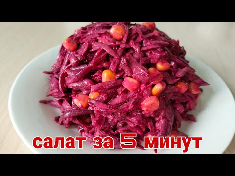 ❗ВКУСНЫЙ САЛАТ ЗА 5 МИНУТ ❗