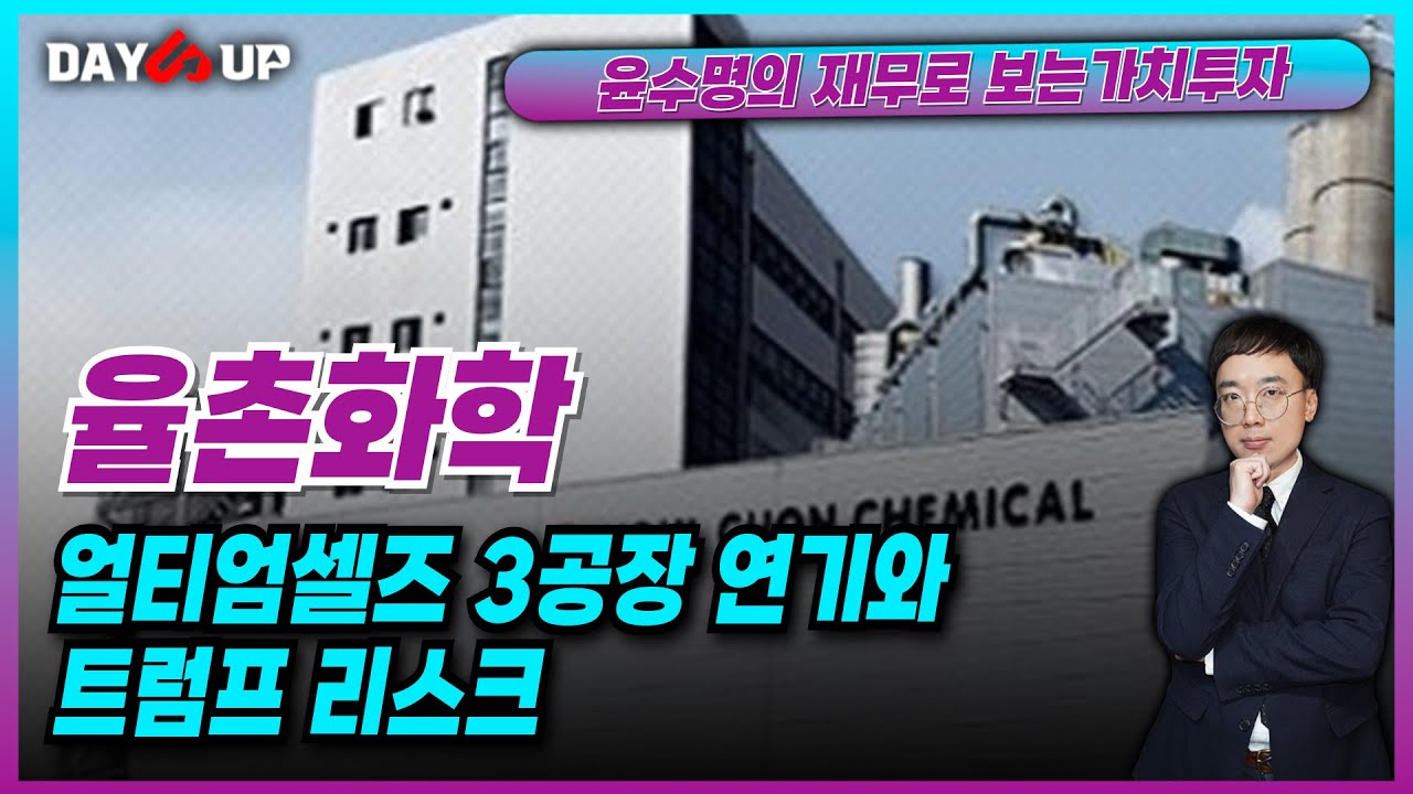 [율촌화학 주가전망] 얼티엄셀즈3공장 연기가 아쉽다