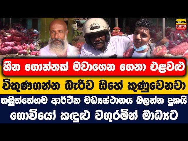 හීන ගොන්නක් මවාගෙන ගෙනා එළවළු විකුණගන්න බැරිව ඔහේ කුණුවෙනවා|තඹුත්තේගම ආර්ථික මධ්‍යස්ථානය බලන්න දුකයි