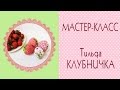 DIY❧Клубника тильда. Мастер-класс ❦Strawberries tilda of fabric❦How to make/Tilda4kids