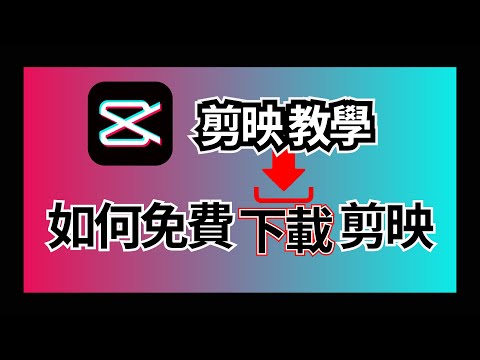 剪映怎麼下載 ???? 剪映如何下載 剪映專業版教學 ⭐ 免費剪輯軟體 【剪映教學】