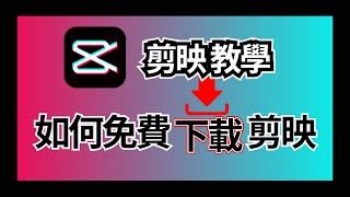 剪映怎麼下載 🔴 剪映如何下載 剪映專業版教學 ⭐ 免費剪輯軟體 【剪映教學】