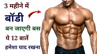 Most important Bodybuilding Tips for beginners (hindi) | How to gain muscle fast | Body kaise banaye screenshot 1