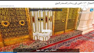 برنامج التجوال الافتراضي فى رحاب المسجد النبوى ،الرابط فى الوصف screenshot 1