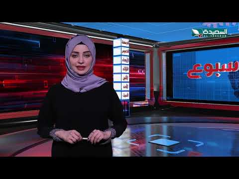 صدى الأسبوع | علياء علي | 4-10-2024م | تقارير إجتماعية متنوعة