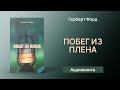 Побег из плена (Герберт Форд) - Аудиокнига