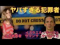 ※閲覧注意【ヤバすぎる犯罪者】イスラエル・キーズ　と　その被害者　サマンサ・ケーニッヒ