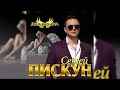 Сергей Пискун - Два крыла/ПРЕМЬЕРА 2019