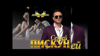 Сергей Пискун - Два крыла/ПРЕМЬЕРА 2019