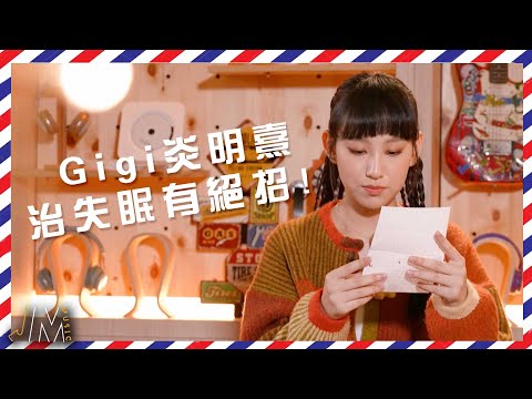J Music ｜Gi心批 丨Gigi炎明熹治失眠有絕招！｜炎明熹｜失眠