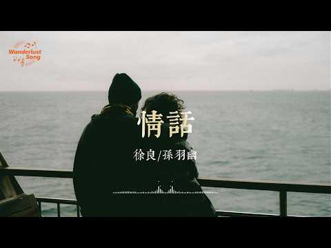 情話 - 徐良/孙羽幽 “每當你又想念著他，不要把我抱緊好嗎” | 動態歌詞 Lyrics Video #徐良 #孙羽幽 #华语情歌 #华语音乐 #流行音樂 #流行歌曲