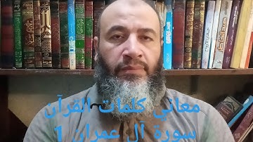 معاني كلمات القرآن سورة آل عمران 1 - حسام الدين عبد الفتاح