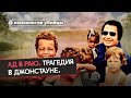 Самый страшный культ в истории. Храм народов