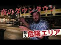 【ハワイ】夜のダウンタウン危険エリア潜入！ハワイ在住ロコが警察に聞いた“安全と危険の境界線”を歩く
