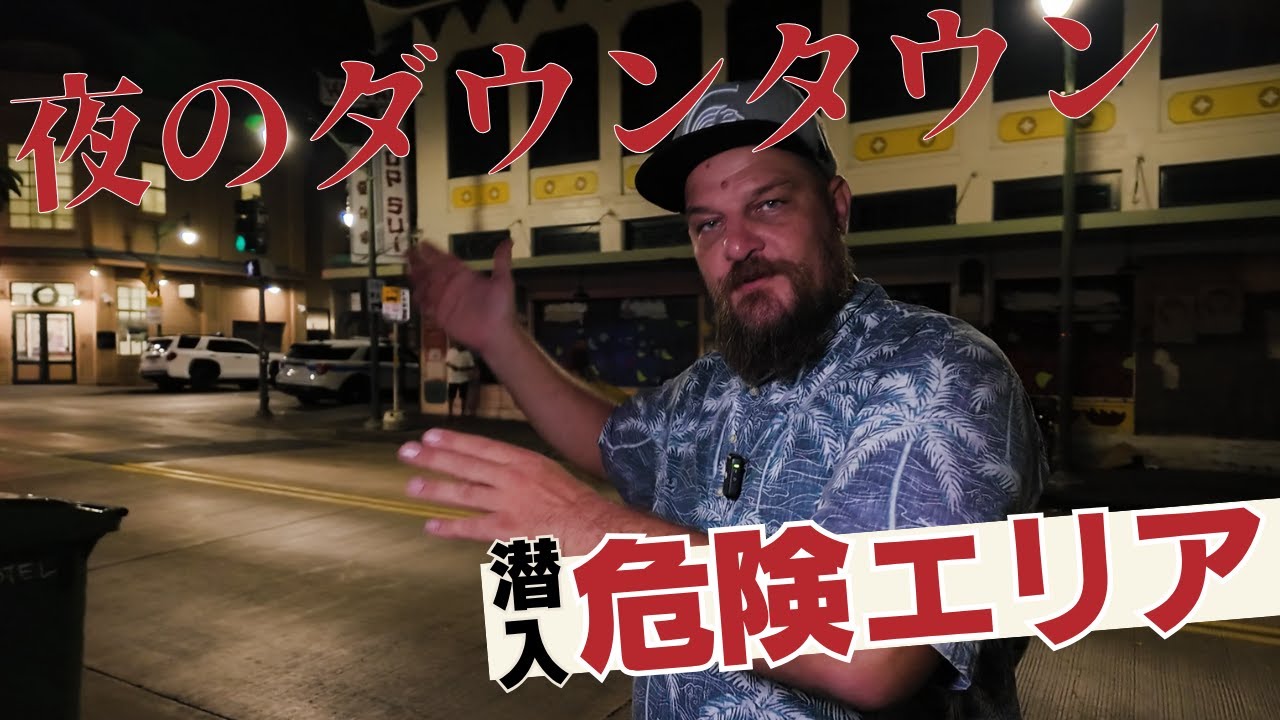 【ハワイ】夜のダウンタウン危険エリア潜入！ハワイ在住ロコが警察に聞いた“安全と危険の境界線”を歩く
