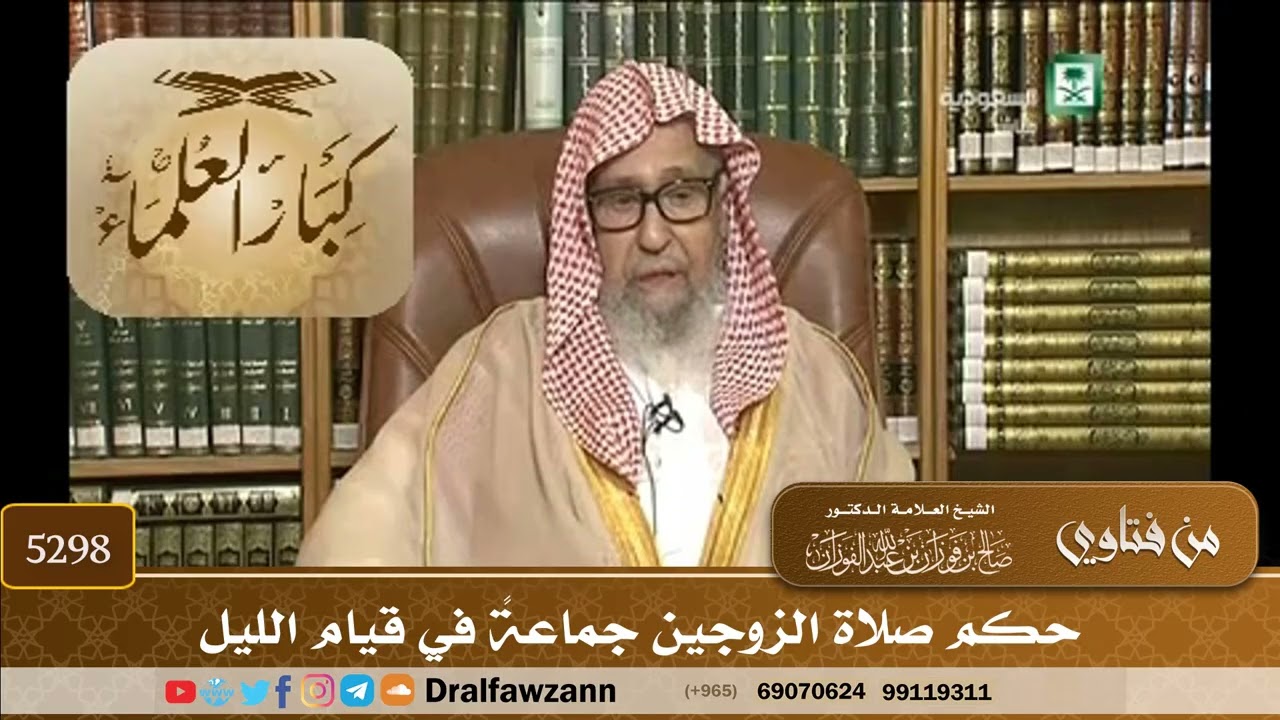 [5298] حكم صلاة الزوجين جماعةً في قيام الليل - صالح الفوزان