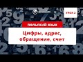 Польский язык. Урок 2. Цифры, адрес, обращение, счет