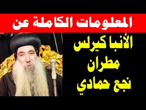 المعلومات الكاملة عن الأنبا كيرلس مطران نجع حمادي