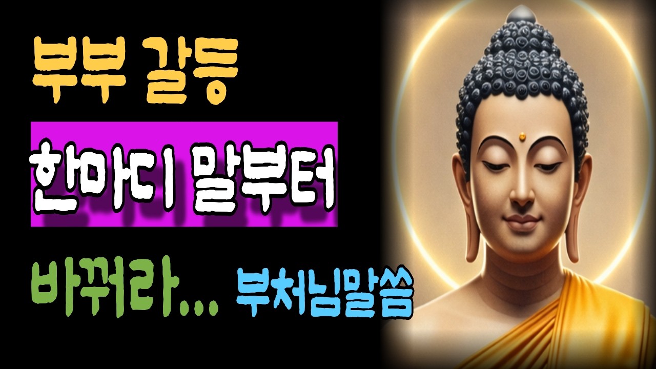 부부 관계가 힘들 때 말부터 바꾸면 편해지는 7가지 방법 - 대화로 다시 가까워지는 부부 소통법 ㅣ 부처님 말씀