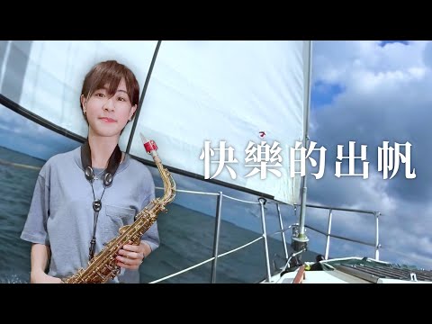 經典老歌 快樂的出帆 Saxophone Cover 歡歡薩克斯風