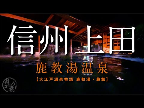 【大江戸温泉物語 鹿教湯・藤館】信州・上田で蕎麦を手繰り、鹿教湯の出湯に浸かる♪ちょっぴり清里も楽しんだ遠い夏の追憶…