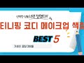 티니핑 코디 메이크업 색칠 추천 리뷰 후기 TOP5