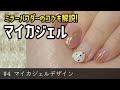 【Self Nail】#4 マイカジェルデザイン