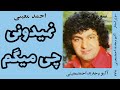 احمد معینی نمیدونی چی میگم احمد معینی نمیدونی چی میگم