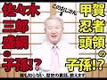 上山礼陣チャンネル第1回目佐々木三郎盛綱