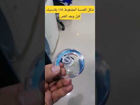 شكل العدسة المضغوط ١ ٧٤ بلاستيك قبل وبعد القص