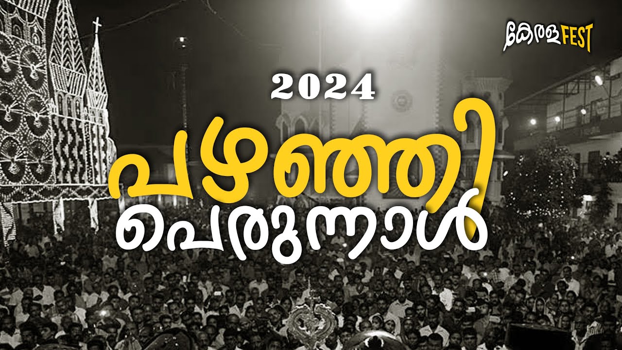 Pazhanji Palli Perunnal 2024 | പഴഞ്ഞി പള്ളി പെരുന്നാൾ 2024 part 01 #pazhanji #kunnamkulam #youtube