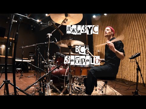 ДЖИЗУС - Всё забрать (recording drums)