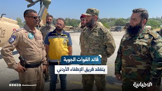 قائد القوات الجوية في الجيش السوري يتفقد فريق الجيش الأردني المشارك بعمليات إطفاء الحرائق باللاذقية
