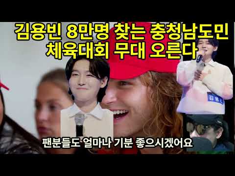 김용빈 8만명 찾는 충청남도민체육대회 무대 오른다