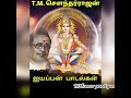 T.M.SOUNDARRAJAN 🙏🔥🙏AYYAPPAN 🎧 SONGS...|| T.M. சௌந்தர்ராஜன் 🙏 ஐயப்பன் 🎧 பாடல்கள்...