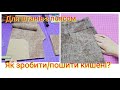 Як пошити кишені? Для штанів чи спідниці зз поясом