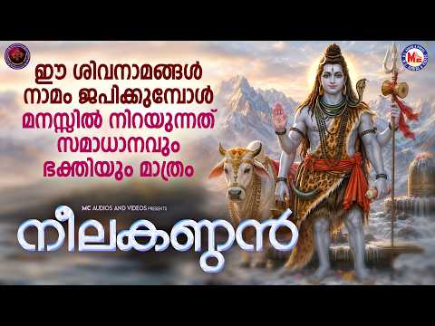 ഈ ശിവനാമങ്ങൾ ജപിക്കുമ്പോൾ മനസ്സിൽ നിറയുന്നത് സമാധാനവും ഭക്തിയും മാത്രം | Devotional Songs Malayalam