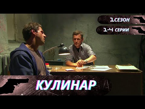 Достойный Боевик С Захватывающим Сюжетом И Весомой Долей Юмора! Кулинар! 1 Сезон! 1-4 Серии!