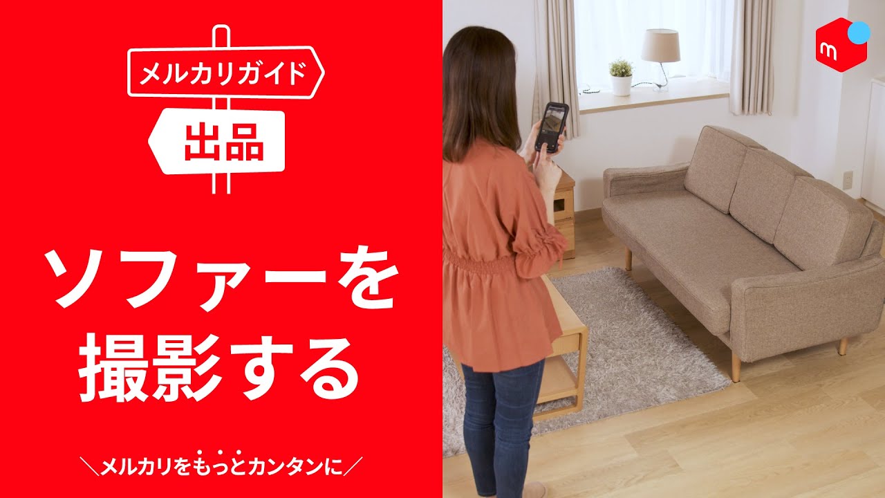 メルカリガイド】ソファーを撮影する - YouTube