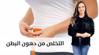 كيفية التخلص من دهون البطن؟