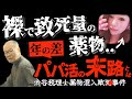秘密の豪邸で起きた｢12時間｣の謎..想像だにしない狂行の結末とは＜渋谷税理士薬物混入致死事件＞