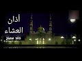 أذان العشاء خالد مصباح قناة قرعة أذان العشاء خالد مصباح قناة قرعة