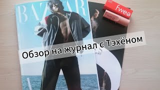 UNBOXING:  HARPERS BAZAAR:V \ Обзор на журнал HARPERS BAZAAR:V