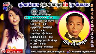 Khmer Chinese Song Sin Sisamuth Chinses Khmer Collection 1