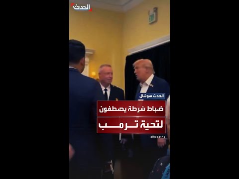 مشهد لافت في نيويورك طابور طويل من ضباط الشرطة يصطف لتحية الرئيس ترمب والتقاط الصور معه