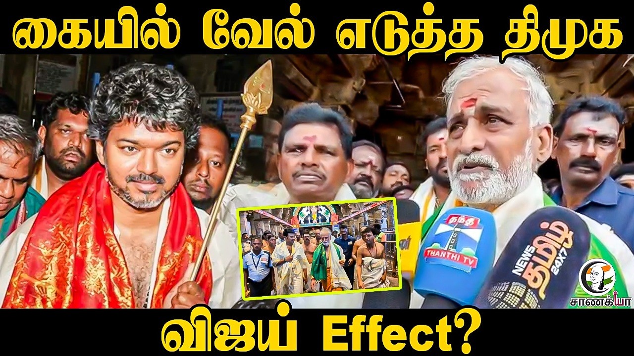 ⁣SekarBabu Pressmeet | கையில் வேல் எடுத்த DMK!! Vijay Effect? | Thiruchendur | TVK | Murugan Temple