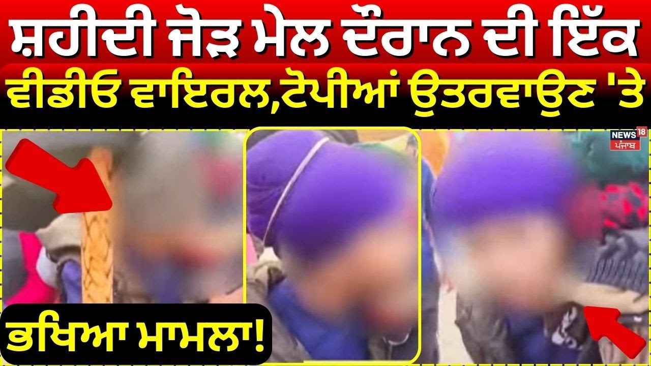 Live | Shaheedi Jor Mel ਦੌਰਾਨ ਦੀ ਇੱਕ ਵੀਡੀਓ ਵਾਇਰਲ, ਟੋਪੀਆਂ ਉਤਰਵਾਉਣ 'ਤੇ ਭਖਿਆ ਮਾਮਲਾ!Fatehgarh Sahib News