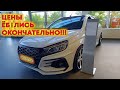 ЕБ%ЛИСЬ ОКОНЧАТЕЛЬНО! ЦЕНЫ НА АВТО ВСЕ ВЫШЕ И ВЫШЕ КВАРТИР, СМОТРИМ!