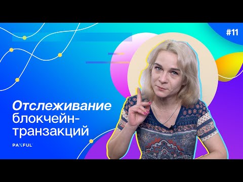 Подтверждение и отслеживание транзакций