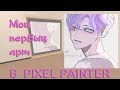 Мой первый в жизни АРТ - Арты в Pixel Painter #1